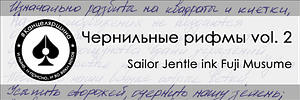 На заднем фоне обойки кусок стихотворения Sugubo Tot "На квадраты и клетки", а сверху полупрозрачная полоска с надписью "Чернильные рифмы volume 2"