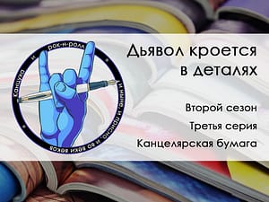 На заднем фоне обложки стопка глянцевых журналов, на переднем фоне название статьи "Дьявол кроется в деталях, второй сезон, тьетья серия, канцелярская бумага.