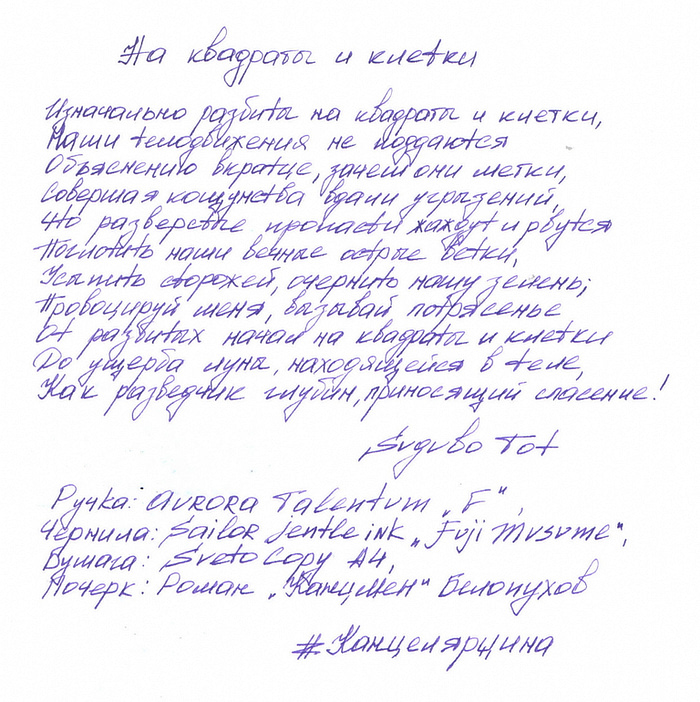 На белом фоне от руки написано стихотворение автора Sugubo Tot "На квадраты и клетки" чернилами Sailor Jentle ink фиолетового цвета Fuji Musume